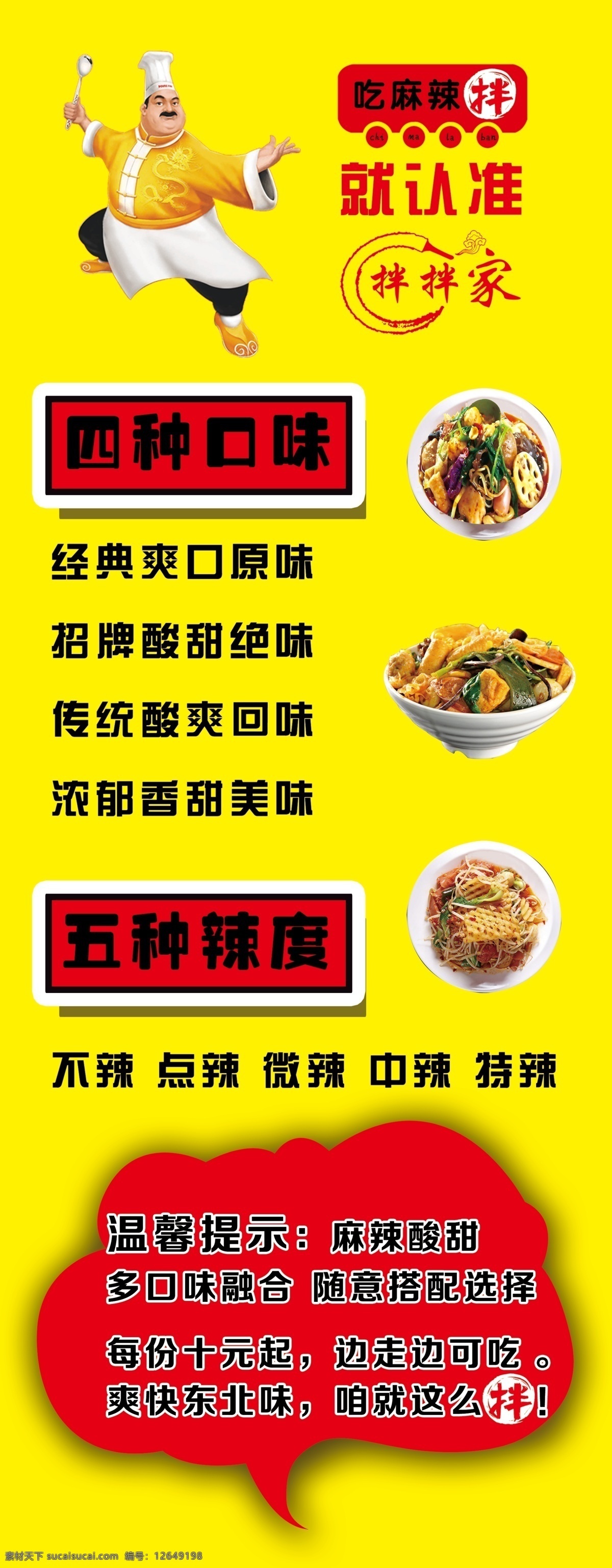 麻辣 拌 燈箱 展架 麻辣拌 口味 辣度 溫馨提示 分層