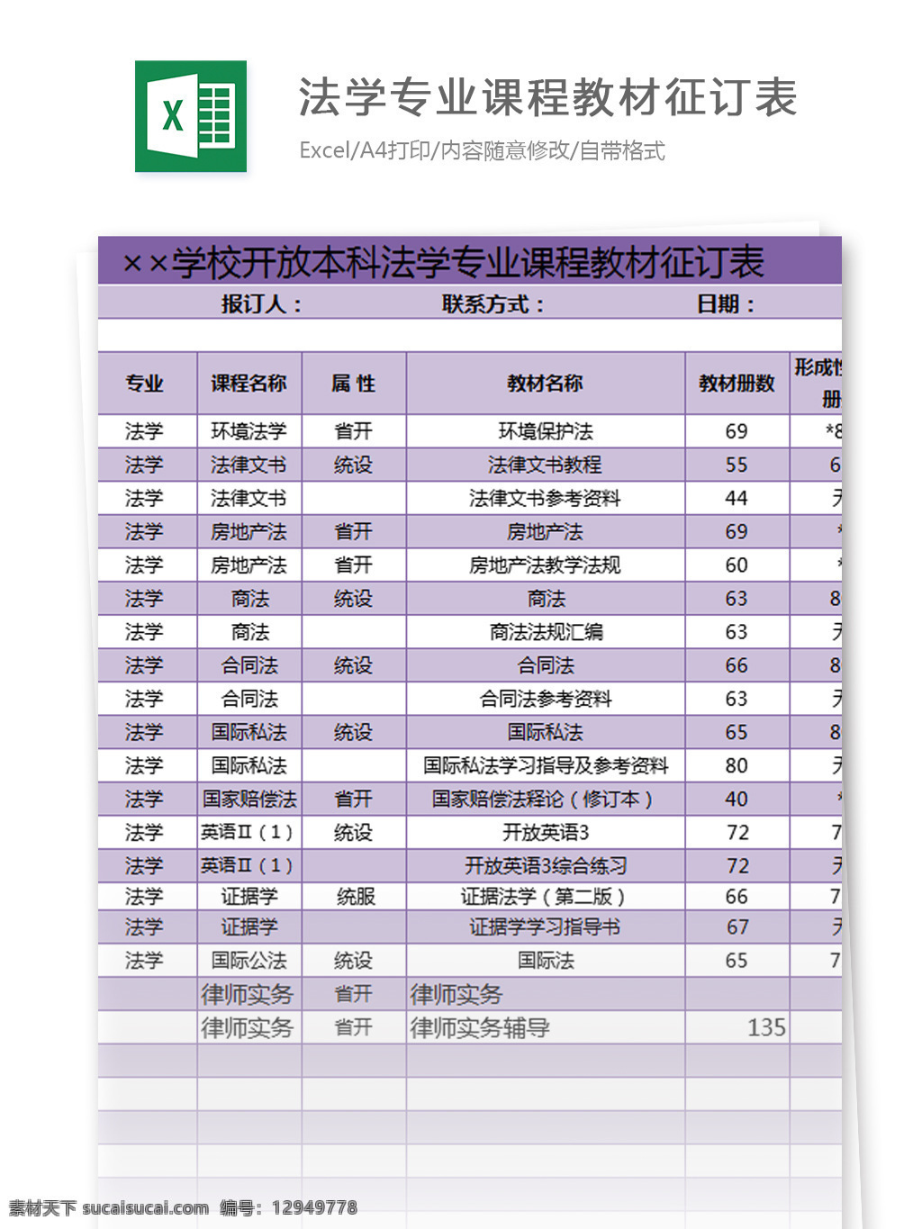 专业 课程教材 征订 表 excel 模板 表格模板 图表 表格设计 表格