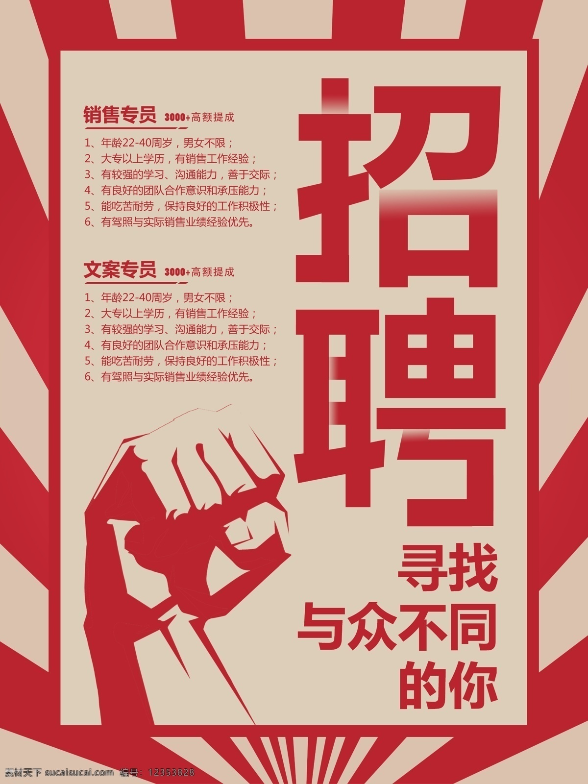 拳头 招聘 寻找 与众不同 文员 专员 文案 销售 有梦想 你就来 没错就是你 销售经理 追寻 不一样的你 舞台 展现自己 梦想 海报 单页 写真 广告 背景