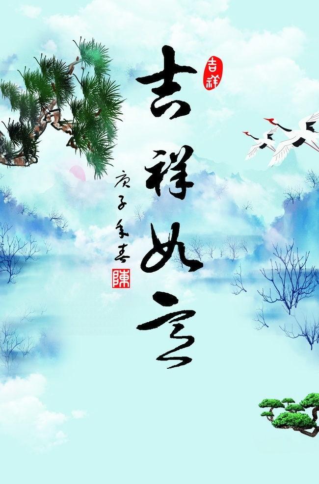 吉祥如意 字画 飞鸟 松鹤 祥云 景观 迎客松 分层