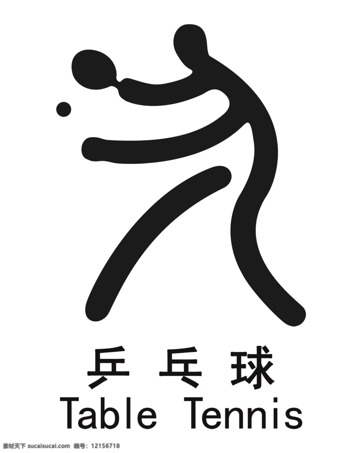 運(yùn)動(dòng) 簡(jiǎn) 筆畫 乒乓球 簡(jiǎn)筆畫 psd源文件