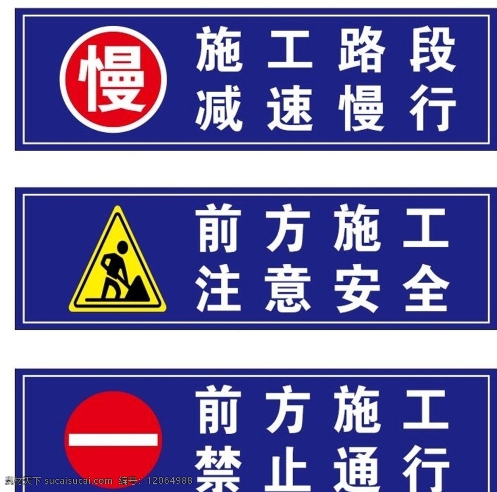 施工标语图片 施工 减速慢行 路段 前方施工 注意安全 禁止通行 标志 工地