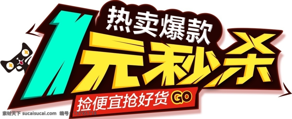 1元秒殺 秒殺 淘寶促銷 熱賣爆款 天貓 白色