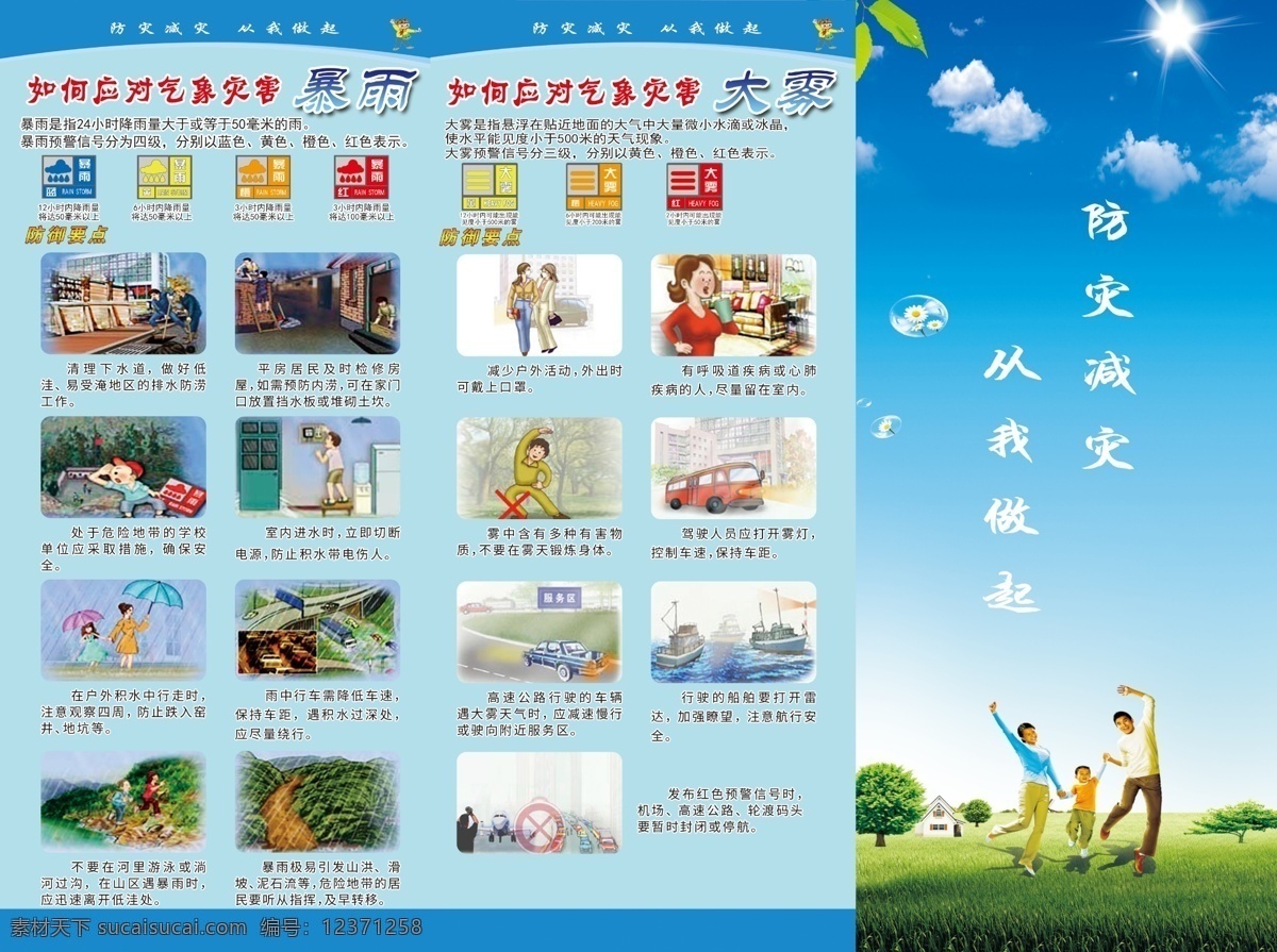 防災(zāi)減災(zāi)日 氣象災(zāi)害 防災(zāi) 減災(zāi) 天氣災(zāi)害 三折頁 天氣三折頁 展板模板