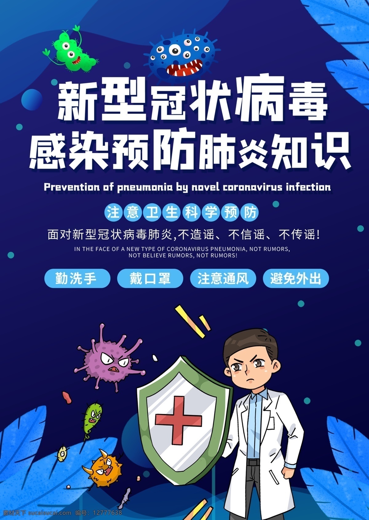 新型 冠狀 病毒 肺炎 預(yù)防 疾病知識(shí) 宣 武漢加油 湖北加油 中國(guó)加油 抗擊病毒 方案 新型冠狀病毒 不信謠 不傳謠 勤洗手 戴口罩 不隨地吐痰 防控 疫情 眾志成城 知識(shí) 宣傳欄 常識(shí) 小知識(shí) 小貼士 不亂跑 新型肺炎 逆行者 英雄 致敬 一線 卡通 愛(ài)心 溫馨提示 展板 海報(bào) 寫(xiě)真 車貼 廣告