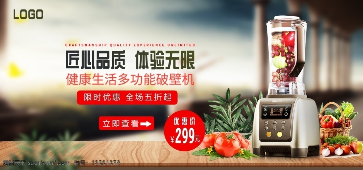 匠心 品質(zhì) 破壁 機(jī) 限時(shí) 促銷 banner 匠心品質(zhì) 破壁機(jī)