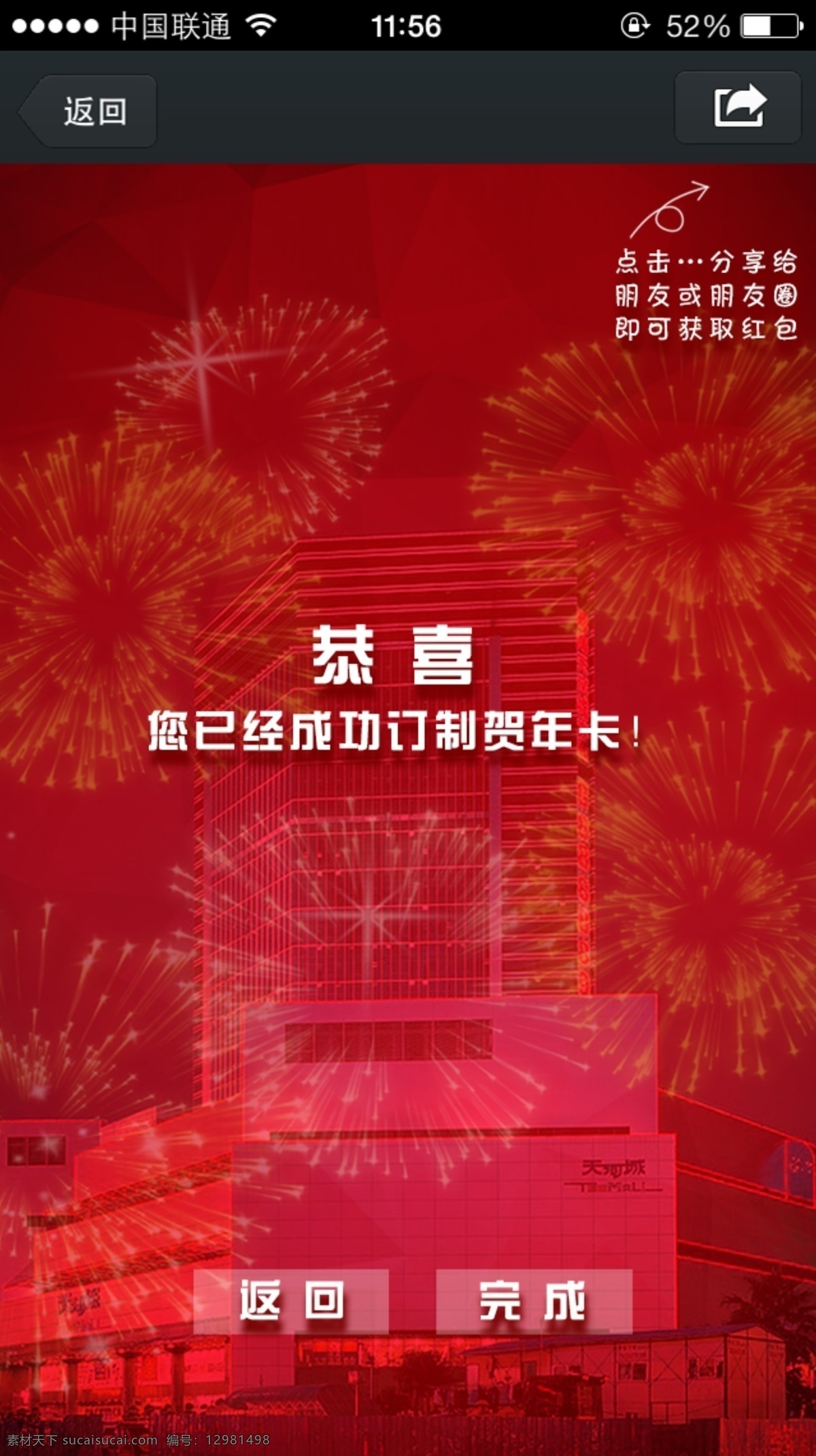 app 分享 界面 手机 天河城 微信 烟花 喜庆 缤纷 热烈 移动界面设计 手机界面 红色