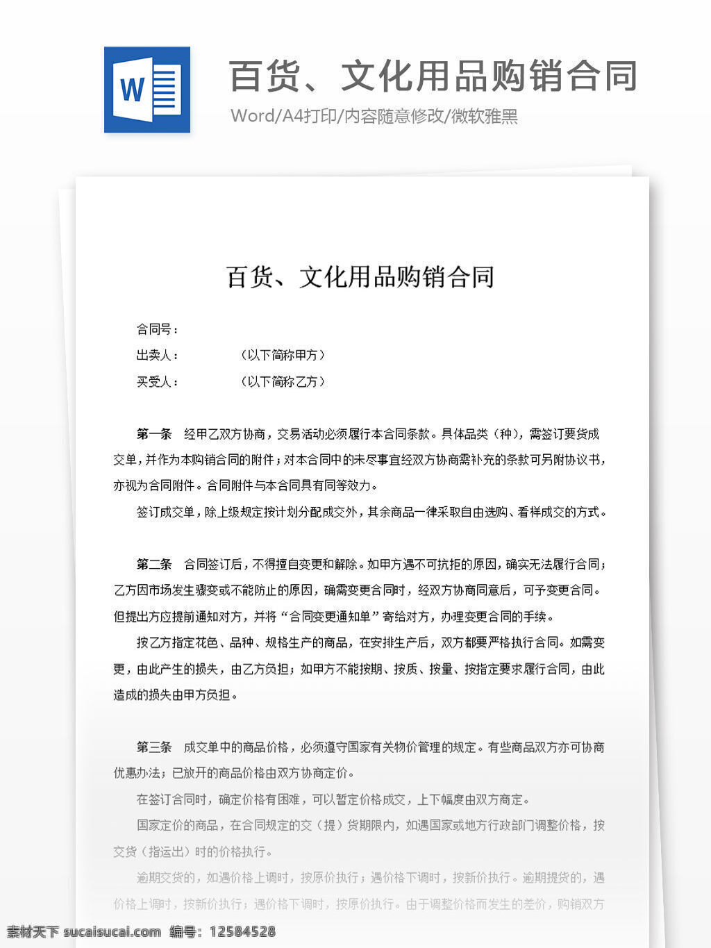 百貨 文化用品 購銷 合同 word 匯報 實用文檔 文檔模板 心得體會 總結(jié)