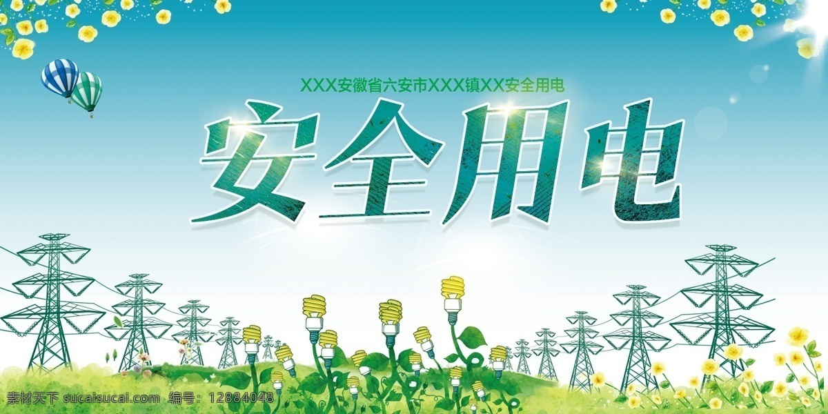安全 用電 公益活動(dòng) 海報(bào) 素材圖片 安全用電 公益 活動(dòng) 社會(huì) 宣傳
