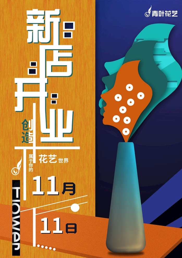 花藝圖片 花藝 花藝海報 藝術海報 開業(yè)海報 促銷海報 手繪 手繪海報 藍色背景 創(chuàng)意海報 橙色背景 花瓶 藝術花瓶 創(chuàng)意花 人臉 分層
