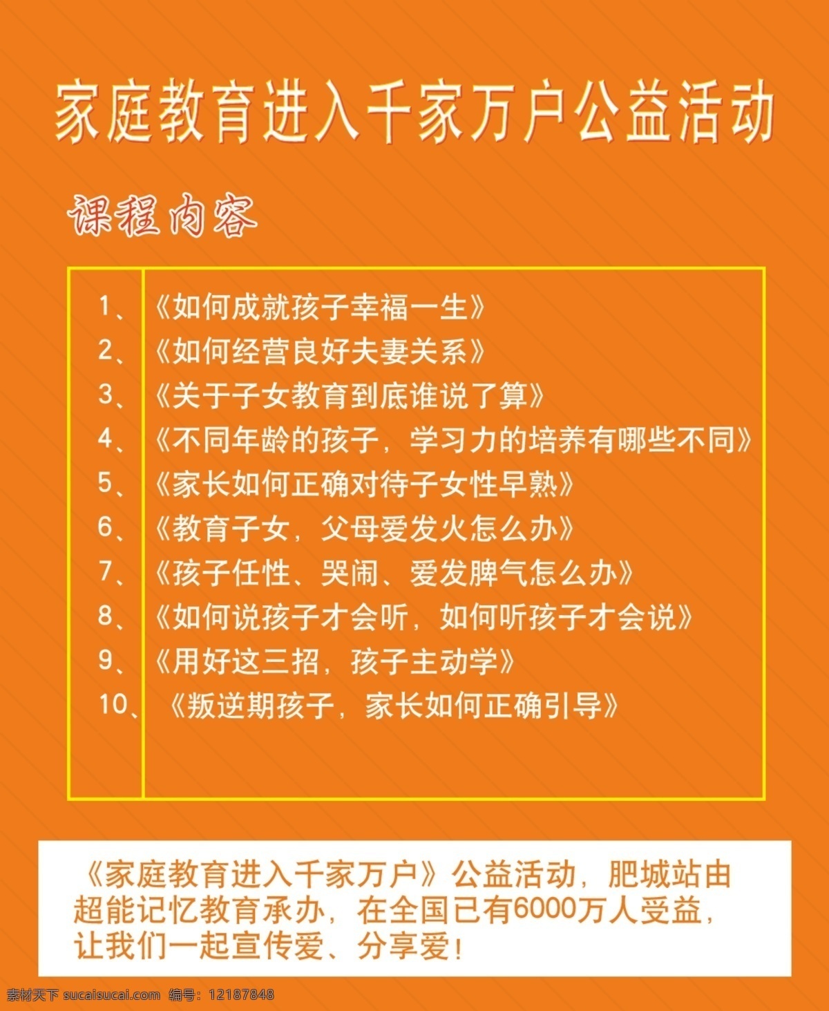 家庭教育 公益活动 家庭 教育 公益 橘红 表格 名片卡片