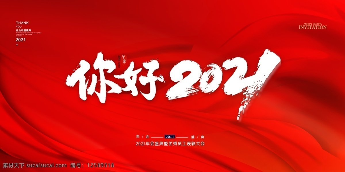 紅色展板圖片 年會展板 2021年會 答謝會 企業(yè)表彰 舞臺背景 年會屏幕 紅色背景 蓄勢待發(fā) 匠心筑夢 牛年背景 年會背景 簽到墻 跨越夢想 公司年會 年會海報 年會舞臺背景 年會誓師背景 年會舞美 年終盛典 年中盛典 年終總結(jié) 公司晚會 企業(yè)晚會 企業(yè)文藝晚會 員工大會 年會簽到墻 公司年會背景 2021牛年