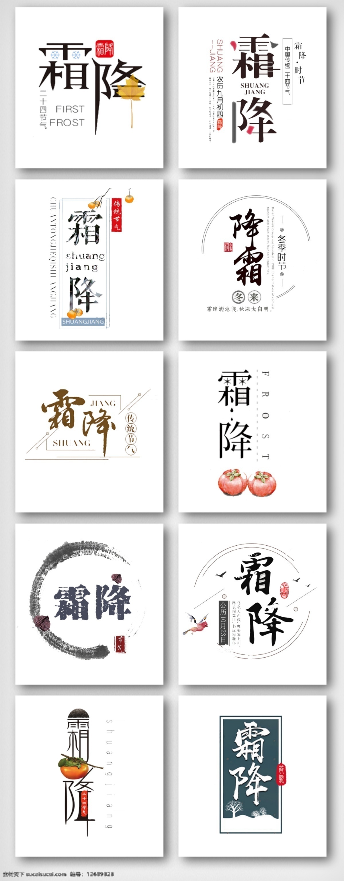 霜降 二十四节气 艺术 字体 大气 创意 笔刷 24节气 极简 黑白 书法 传统节气 书法风格 霜降字体 毛笔 自然 创新 简洁 简约 风格 简约设计 节气 免费