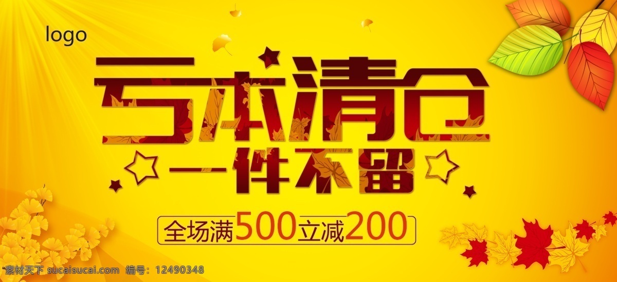 商场 亏本 清仓 海报 件 不留 促销活动 商场促销 商场海报 亏本清仓 促销 一件不留 全场 满立减 秋季 秋天 秋季海报