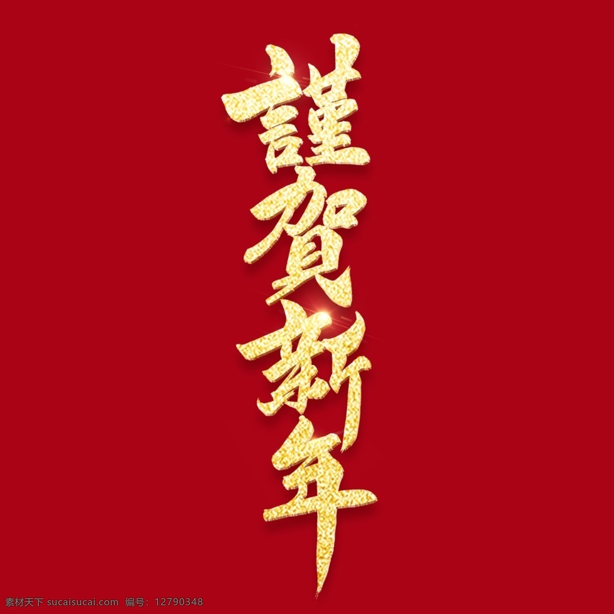 韩国 书法 字符 谨 贺 新年 红色 假日 背景 节日庆典 金 传统 刷