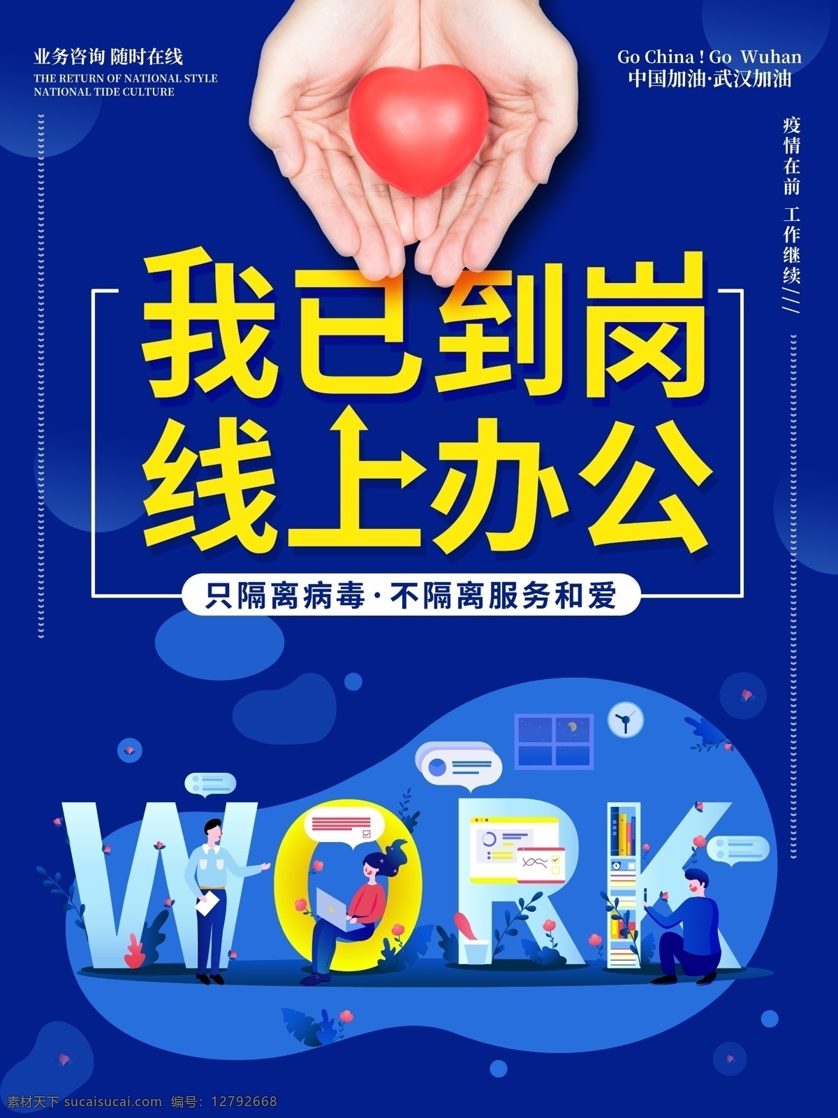 已 崗 在線 上班 開工 大吉 宣傳 海 我已到崗 在線上班 海報 辦公 協(xié)同辦公軟件 工作組 白領(lǐng)工作 武漢加油 商業(yè)海報 主題 到崗 工作 繼續(xù) 疫情 當前 共抗疫情 防護 新型 冠狀 病毒 肺炎 傳染病 感染 簡約風 武漢 加油 中國加油 dm宣傳單 原創(chuàng)共享