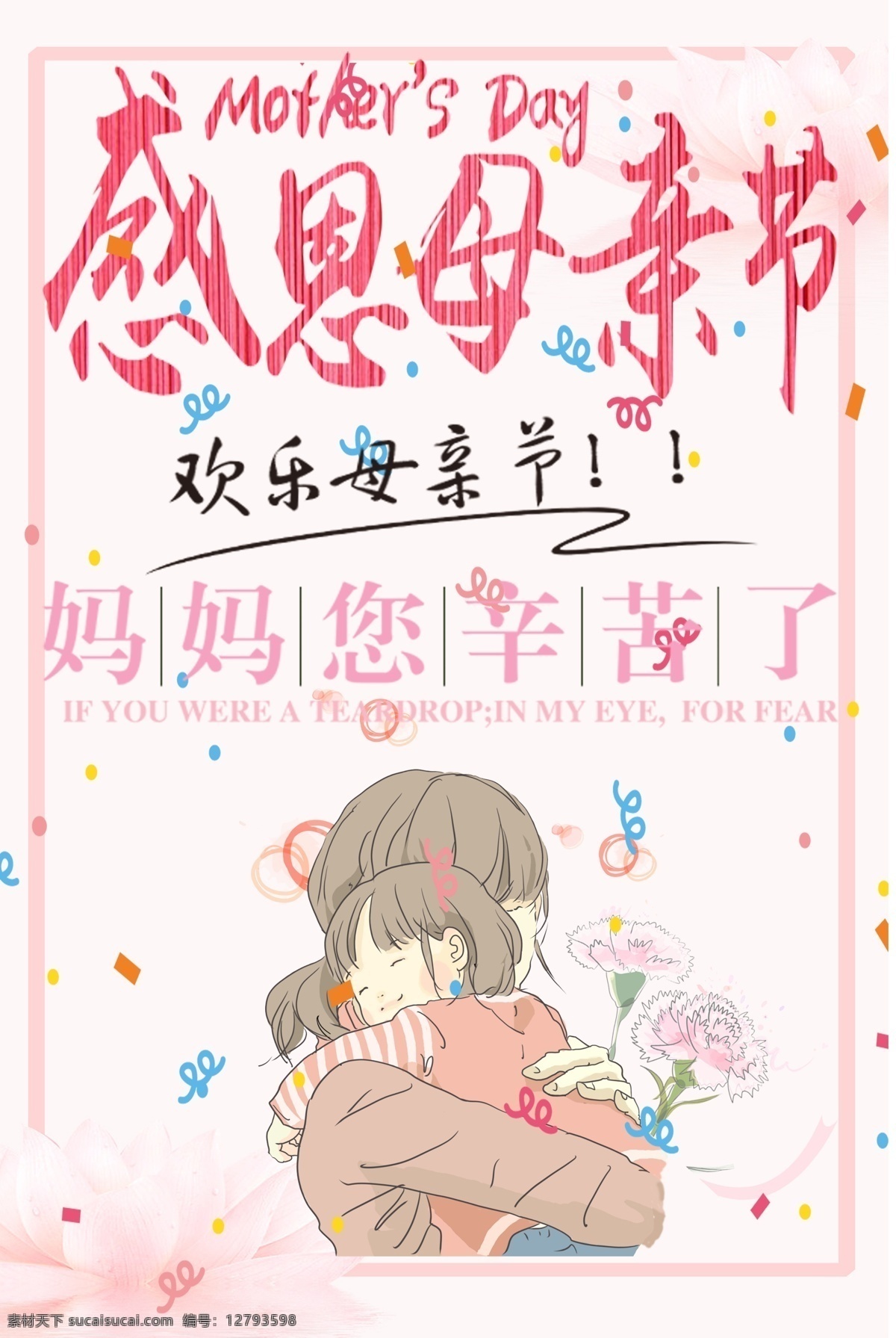 感恩母親節(jié) 母親節(jié) 母親節(jié)快樂 約惠母親節(jié) 愛在母親節(jié) 母親節(jié)促銷 母親節(jié)漫畫 母親節(jié)背景 母親 母親節(jié)活動 母親節(jié)展架 母親節(jié)宣傳單 母親節(jié)感恩 母親節(jié)來了 母子插畫 母親節(jié)展板 母親節(jié)賀卡 母親節(jié)海報 母親節(jié)禮物 母親節(jié)素材 母親節(jié)廣告 母親節(jié)dm單 感恩母愛 感懷母恩 媽媽辛苦