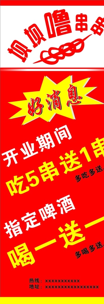 串串 餐飲 開業(yè) 酬賓 好消息 展架 海報(bào) 開業(yè)酬賓 優(yōu)惠活動(dòng)