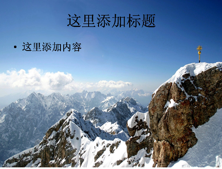 雪山之顛高清 風(fēng)景 自然風(fēng)景 模板 范文