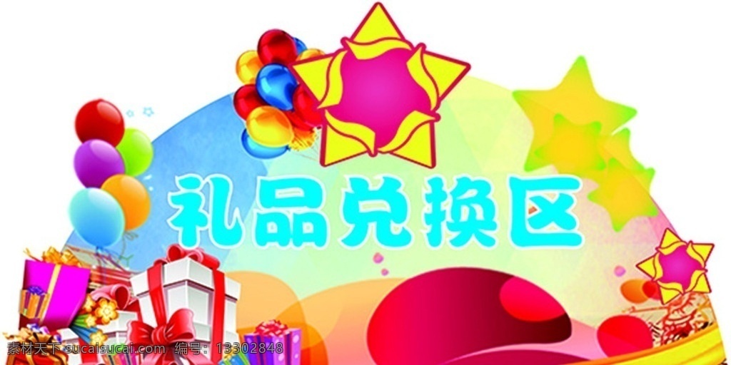 禮品兌換區(qū) 禮品 異形門(mén)頭 門(mén)頭 禮品兌換 星星 氣球