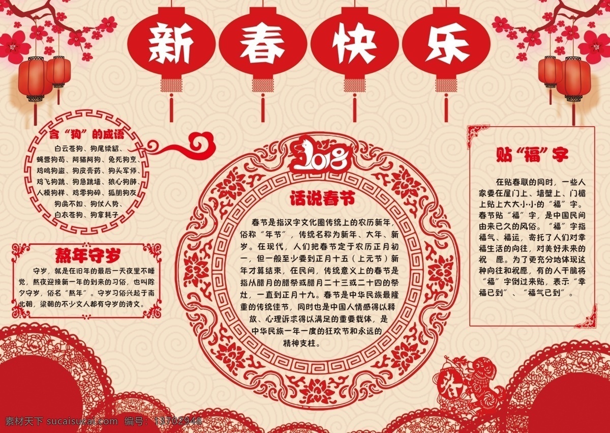 2018 新年 剪紙 小報(bào) 狗年 手 抄報(bào) 電子報(bào) 模板 燈籠 紅色 免費(fèi) 狗年小報(bào) 狗年手抄報(bào) 新年小報(bào) 新年手抄報(bào) 迎新年 春節(jié)小報(bào) 新春快樂(lè) 剪紙小報(bào) 剪紙抄報(bào) 傳統(tǒng)邊框 元宵佳節(jié) 狗年大吉 祥云背景 紋飾 手抄報(bào) 電子報(bào)模板 年剪紙 剪紙模板 新年模板 抄報(bào)模板