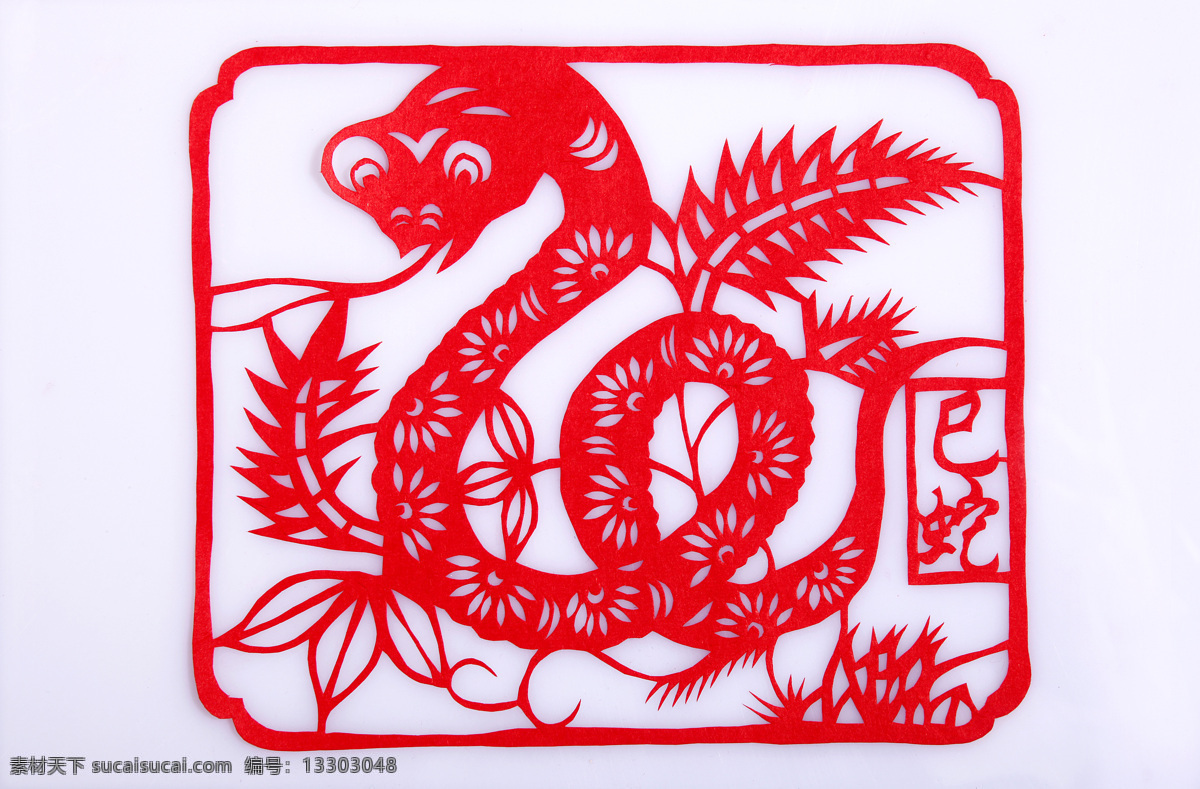 2013 蛇 剪纸 春节 插画 剪纸蛇 蛇剪纸 春节素材 新年 蛇年素材 卡通蛇 民间剪纸艺术 节日庆典 生活百科