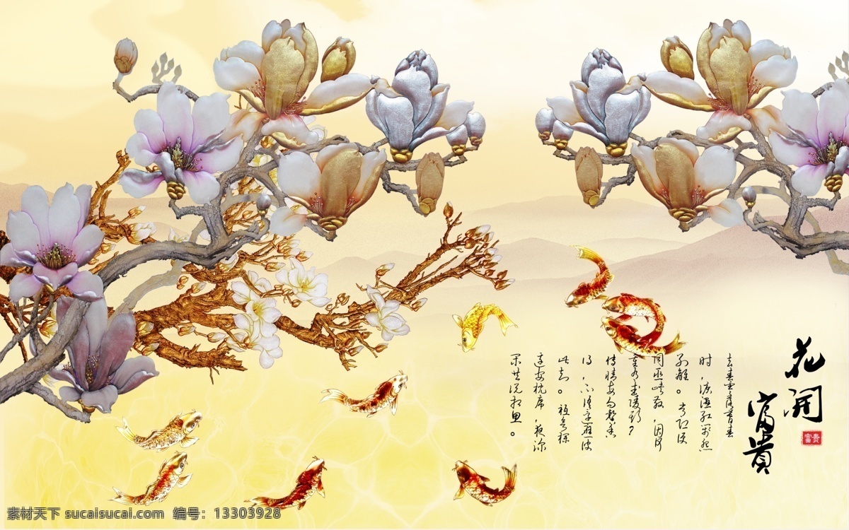 玉蘭花 電視 背景 墻 白玉蘭 迎春花 九魚圖 花開富貴 室雅蘭香 彩雕背景墻 電視背景墻 家居裝飾畫 玉蘭花裝飾墻 客廳畫 大廳背景墻 酒店壁畫 賓館壁畫 分層 白色