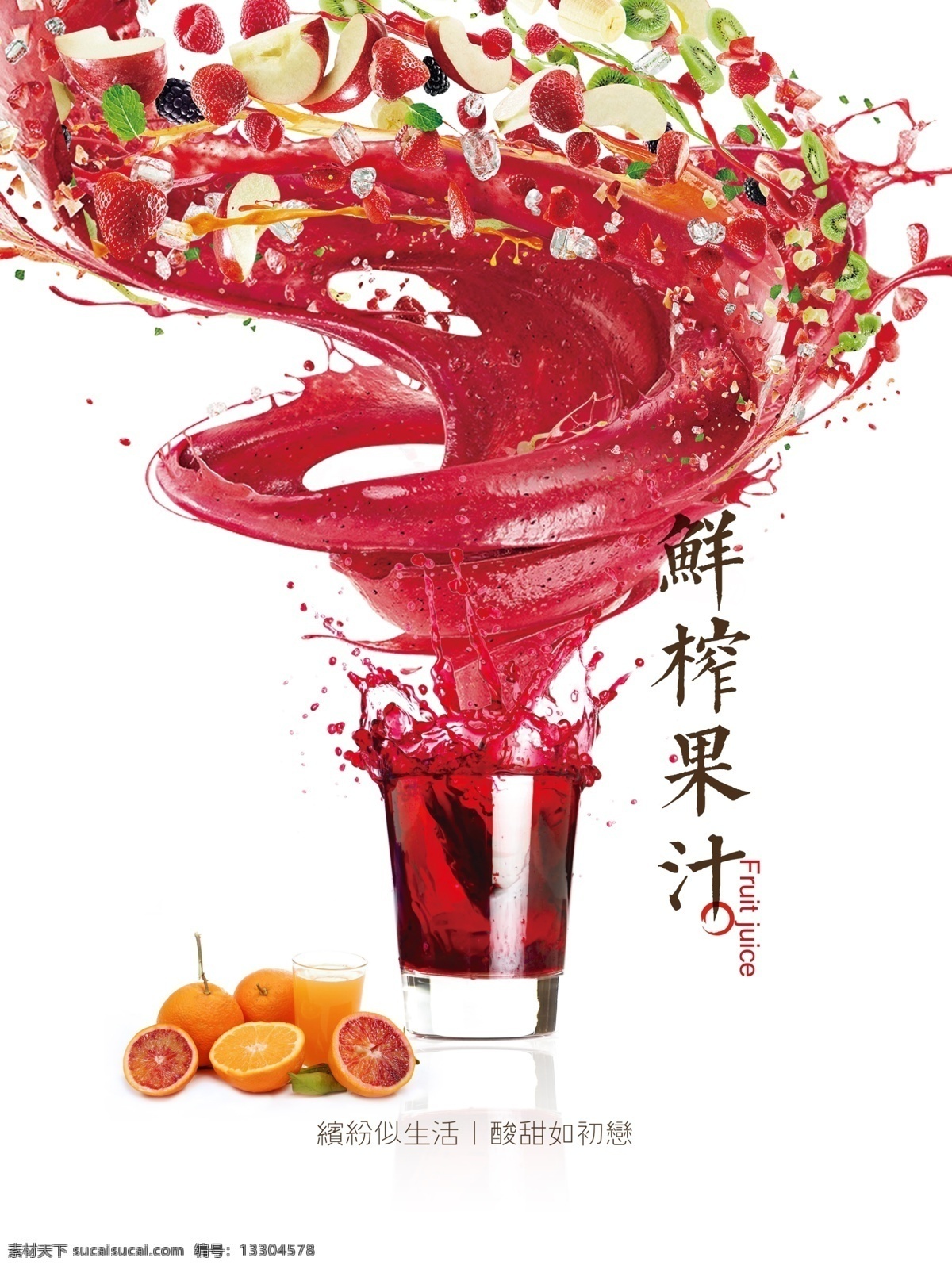 鮮榨 果汁 橙汁 餐飲 冰 沙 飲料 美食 西餐 海報(bào) 鮮榨果汁 西柚汁 果茶冰沙 紅酒 美食海報(bào) 商業(yè)海報(bào) 餐飲海報(bào)
