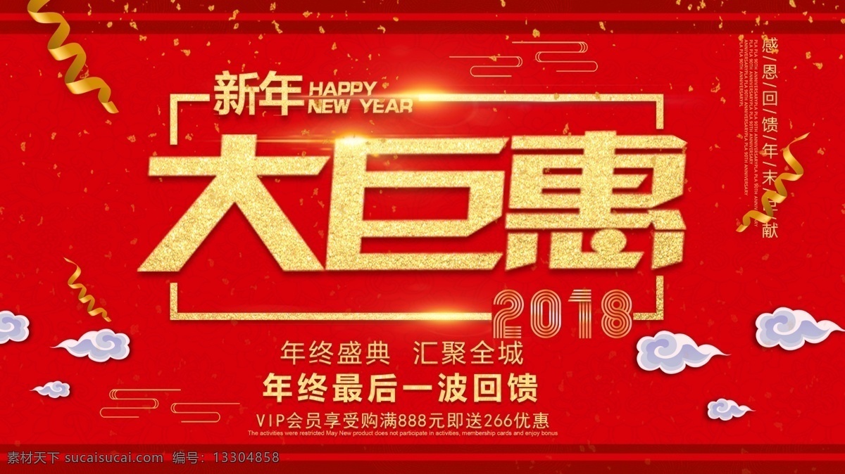 紅色 喜慶 新年 大 巨 惠 促銷(xiāo) 展板 2018 促銷(xiāo)展板 大巨惠 匯聚全城 年終盛典 年終盛會(huì)