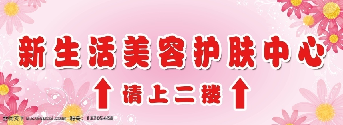 請上二樓圖片 請上二樓 新生活 新生活美容 美容護膚 美容 美容中心 戶外招貼廣告