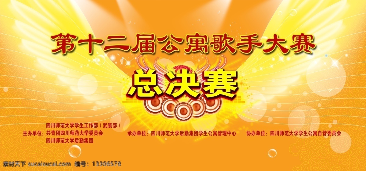 歌手大賽噴繪 噴繪 舞臺背景 歌手大賽 校園歌手 舞臺布置 總決賽 翅膀 橙色背景 泡泡 光 黃色