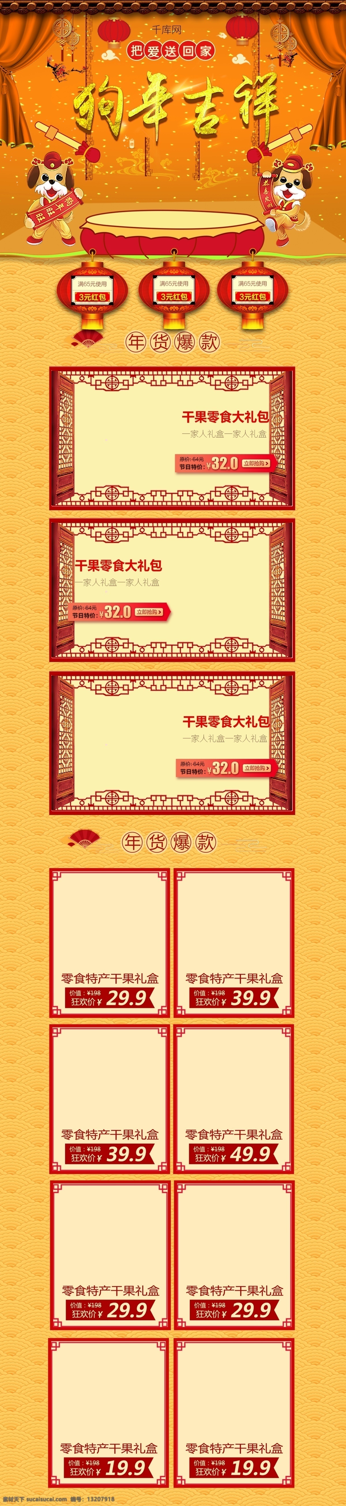 淘宝 狗年 吉祥 坚果 新年 红色 首页 年货盛宴 年货盛典 年货节 买年货 红色海报 新年海报 狗年吉祥