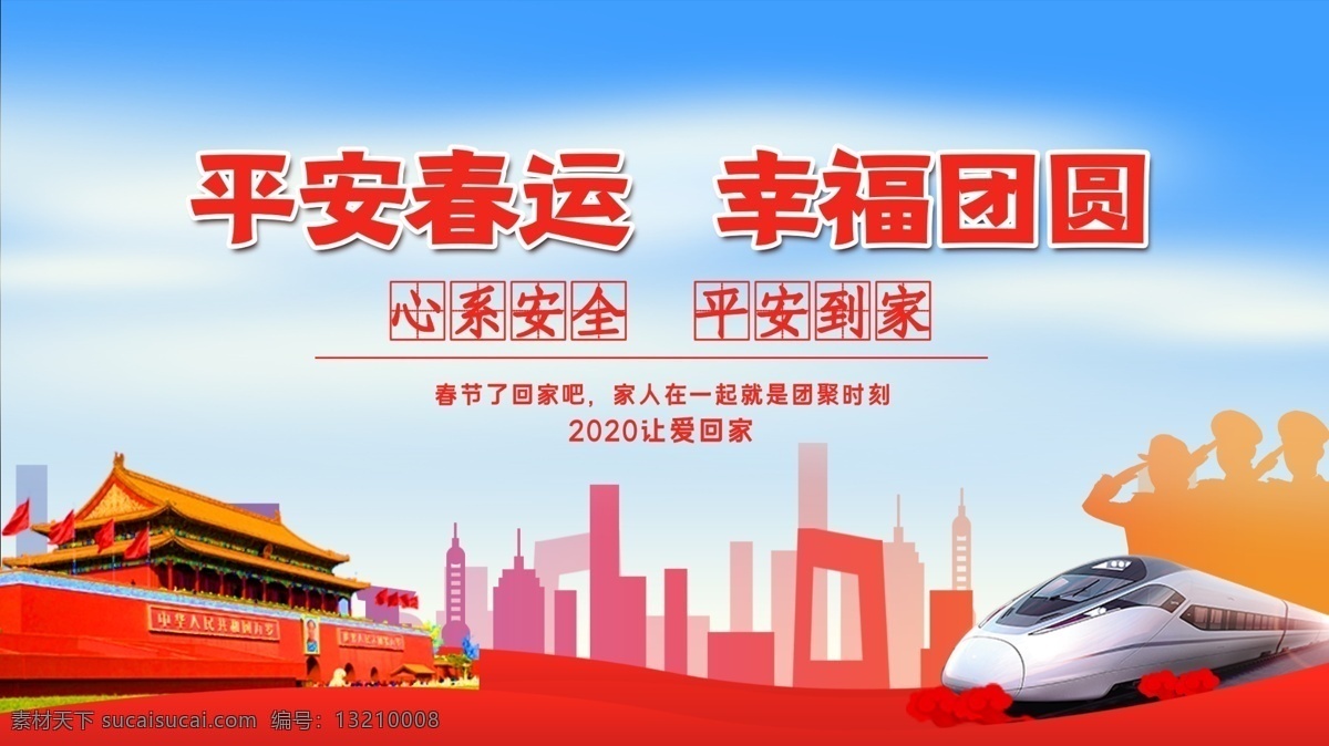 平安春運(yùn) 春運(yùn) 2020 春運(yùn)安全 春運(yùn)火車票 歡迎回家 回家啦 回家過(guò)年 過(guò)年了 過(guò)年啦 回家的路上 高鐵春運(yùn)海報(bào) 春運(yùn)板報(bào) 春運(yùn)背景 春運(yùn)回家 和諧春運(yùn) 客運(yùn)公司 春運(yùn)售票 春運(yùn)搶票 鐵路春運(yùn) 春運(yùn)海報(bào) 春運(yùn)高鐵 春運(yùn)展板 春節(jié)回家 2020年 動(dòng)車