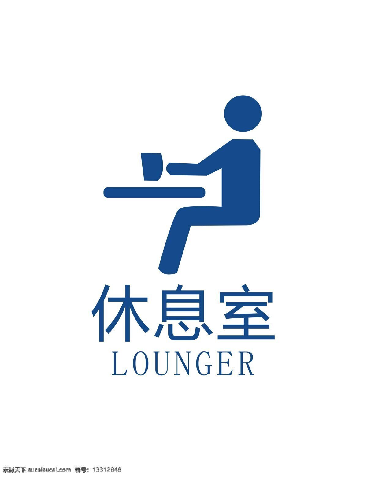 休息室標(biāo)志 休息室 logo 休息 指示牌