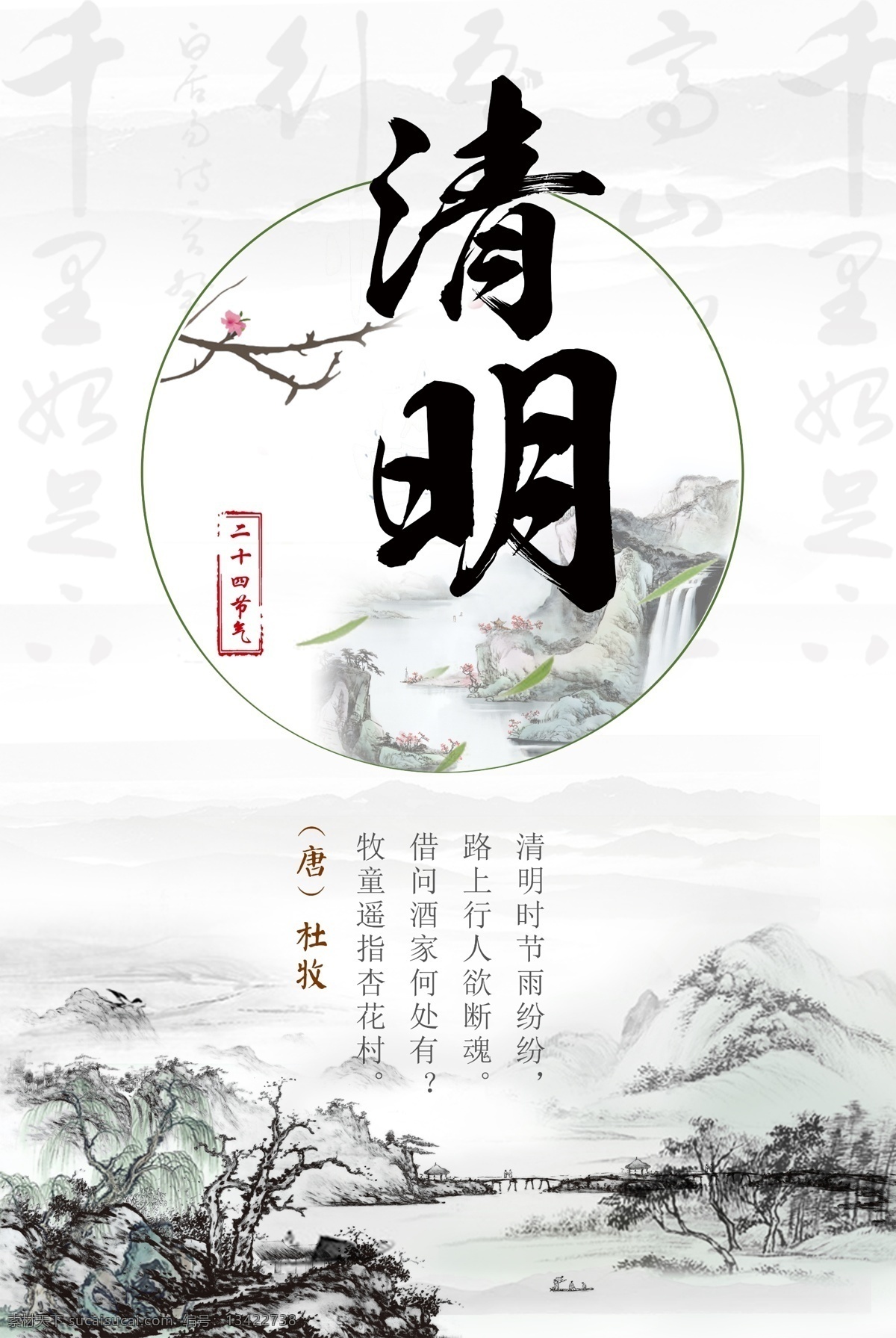 中國 風(fēng) 水墨畫 清明節(jié) 海報 踏青節(jié) 踏青 清明 清明踏青 春游 春季 踏青海報 清明海報 清明節(jié)海報 清明節(jié)插畫 踏青插畫 春季插畫 春天插畫 春天海報 春天廣告 清明廣告 踏青廣告 清明宣傳 清節(jié)明活動 踏青活動 清明節(jié)頁面 清明節(jié)淘寶 清明節(jié)首頁 踏青節(jié)首頁 清明節(jié)素材 踏青素材 春季素材 春天素材