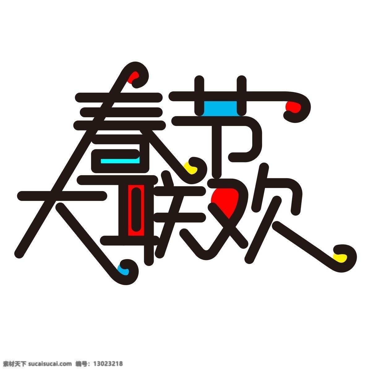 创意 春节 大 联欢 字体 春节大联欢 艺术 字