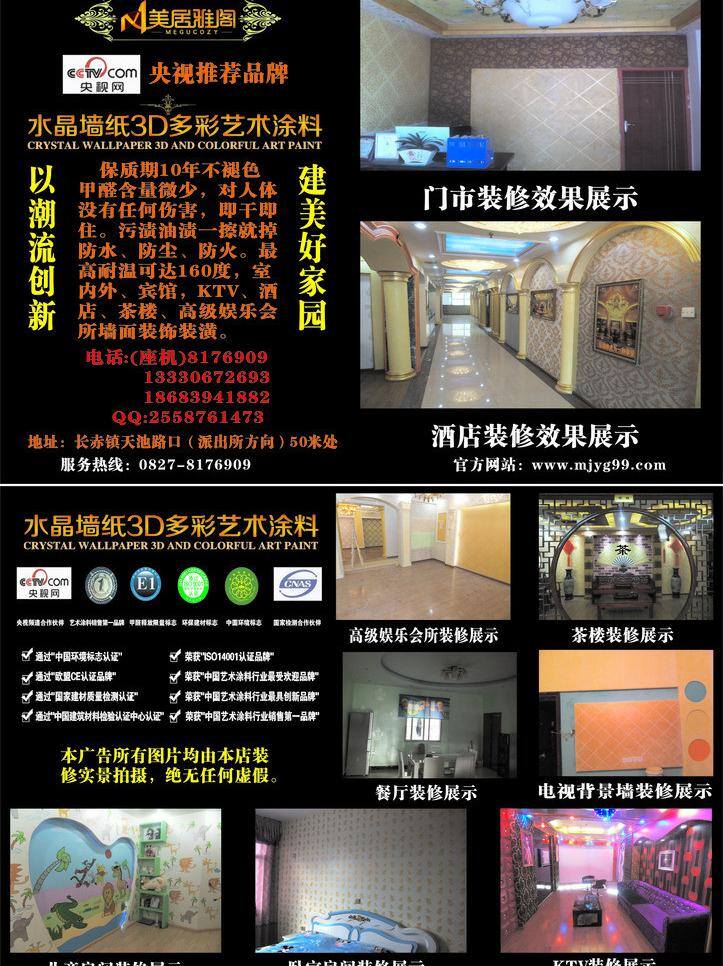 dm單 建筑家居 時尚 室內(nèi)設(shè)計 原創(chuàng) 水晶 墻紙 活動 dm 單 矢量 單模 板 美居雅閣 水晶墻紙 實際 拍攝 效果圖 家居裝飾素材 壁紙墻畫壁紙
