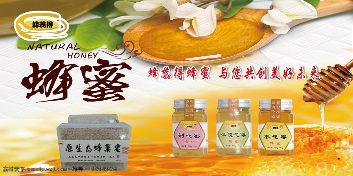 蜂蜜海報 野生蜂蜜 蜂蜜展板 蜂蜜廣告 蜂膠 天然蜂蜜 自然蜂蜜 蜂蜜宣單 蜂蜜畫冊 蜂蜜制作 蜂蜜工藝 蜂蜜包裝 蜂蜜展架 綠色蜂蜜 蜂蜜插畫 蜂蜜宣傳欄 蜂蜜裝飾畫 蜂蜜養(yǎng)殖 蜂蜜手繪 蜂蜜高炮 蜂蜜禮品盒 蜂蜜外盒包裝 蜂蜜標簽 蜜蜂養(yǎng)殖 蜜蠟 蜂王漿 石蜜 人造蜂蜜 荊條蜜 采摘蜂蜜