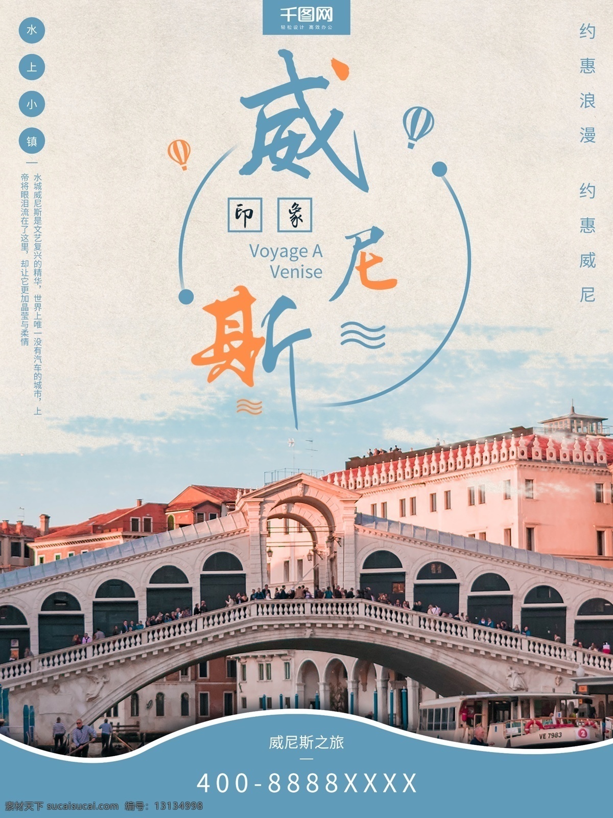 威尼斯 之旅 度假旅游 海报 旅游 旅游海报 促销 宣传 欧洲 度假 海 水上 小镇