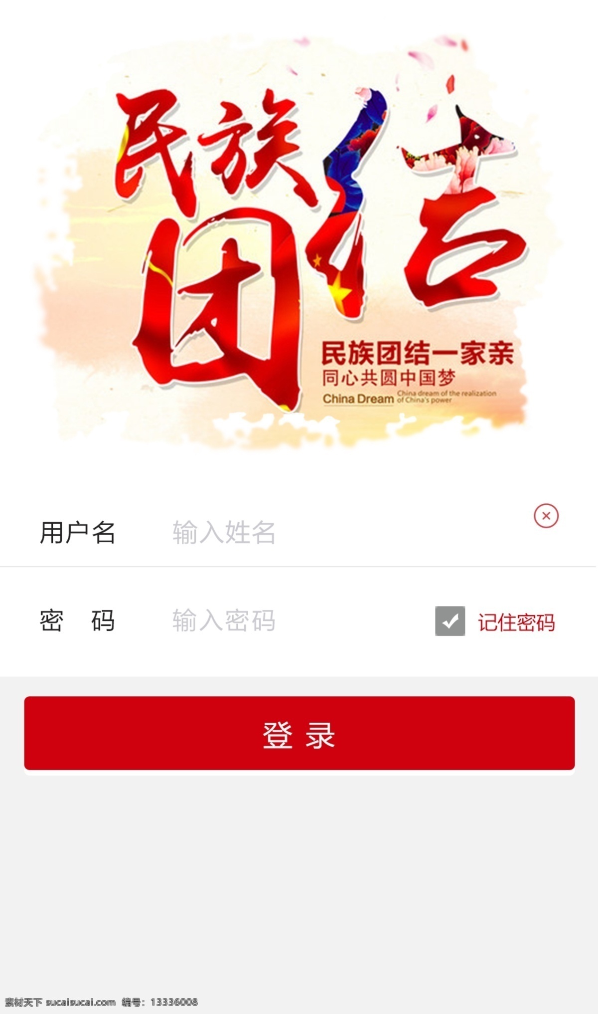 一家亲 登陆 界面设计 模板 登录 中国风 界面 手机app 民族团结