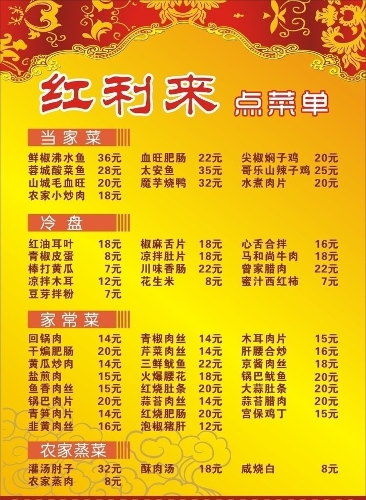 中餐菜单 点餐单 中餐 菜单 家常菜 农家菜 当家菜 金黄背景 祥云背景 菜单菜谱 矢量