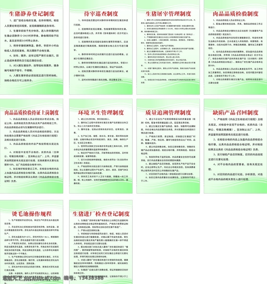 豬肉 食品 加工廠 屠宰廠 管理制度 生豬靜養(yǎng) 待宰巡查 生豬屠宰 缺陷產(chǎn)品 肉品品質(zhì) 檢驗(yàn) 持證 上崗 召回 質(zhì)量追溯 燙毛池 生豬進(jìn)廠 檢查 登記操作規(guī)程 制度牌