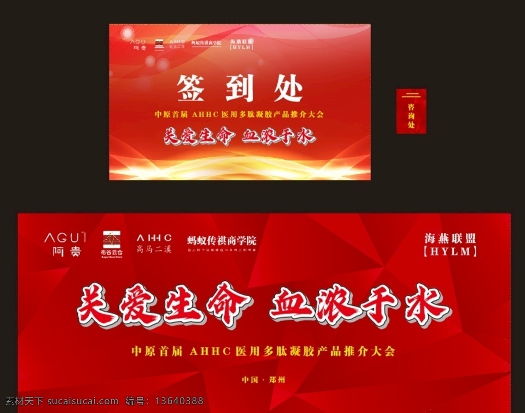 紅色慈善背景 紅色背景 桁架背景 慈善 特效 阿貴 布谷云倉 高馬二溪 螞蟻傳祺 ahhc 多肽凝膠 海燕聯(lián)盟 關愛生命 血濃于水 鄭州 室內廣告設計