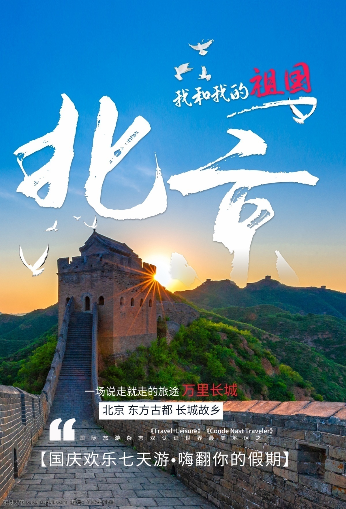 北京 北京旅游海報 北京旅游廣告 北京旅游展架 北京印象 北京文化 旅游 北京故宮 暢游北京 北京創(chuàng)意圖 北京旅游圖 北京旅游指南 北京旅游展板 北京旅游網(wǎng)站 旅游廣告條 北京旅游線路 北京游 宣傳單 展架 海報 傳單 國慶節(jié) 國慶