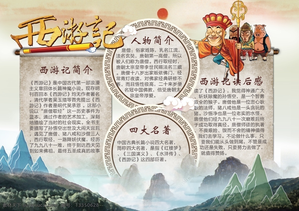 西游記 小報(bào) 國學(xué) 名著 手 抄報(bào) 免費(fèi) 模版 小學(xué)生 古代 經(jīng)典 西游記手抄報(bào) 讀書小報(bào) 國學(xué)經(jīng)典 文學(xué) 小說 孫悟空 豬八戒 唐僧 沙悟凈 吳承恩 西天取經(jīng) 西游小報(bào) 手抄報(bào) 四大名著 走進(jìn) 世界 閱讀 讀后感 免費(fèi)模版 模版免費(fèi)