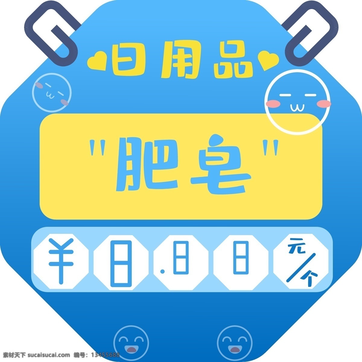 超市 促销 价格 便签 超市促销 价格便签 数字 肥皂 蓝色 简约