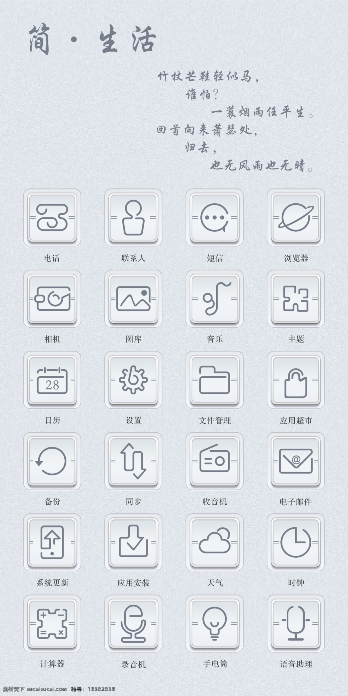 生活 手机 图标 手机图标设计 简约 psd源文件 白色