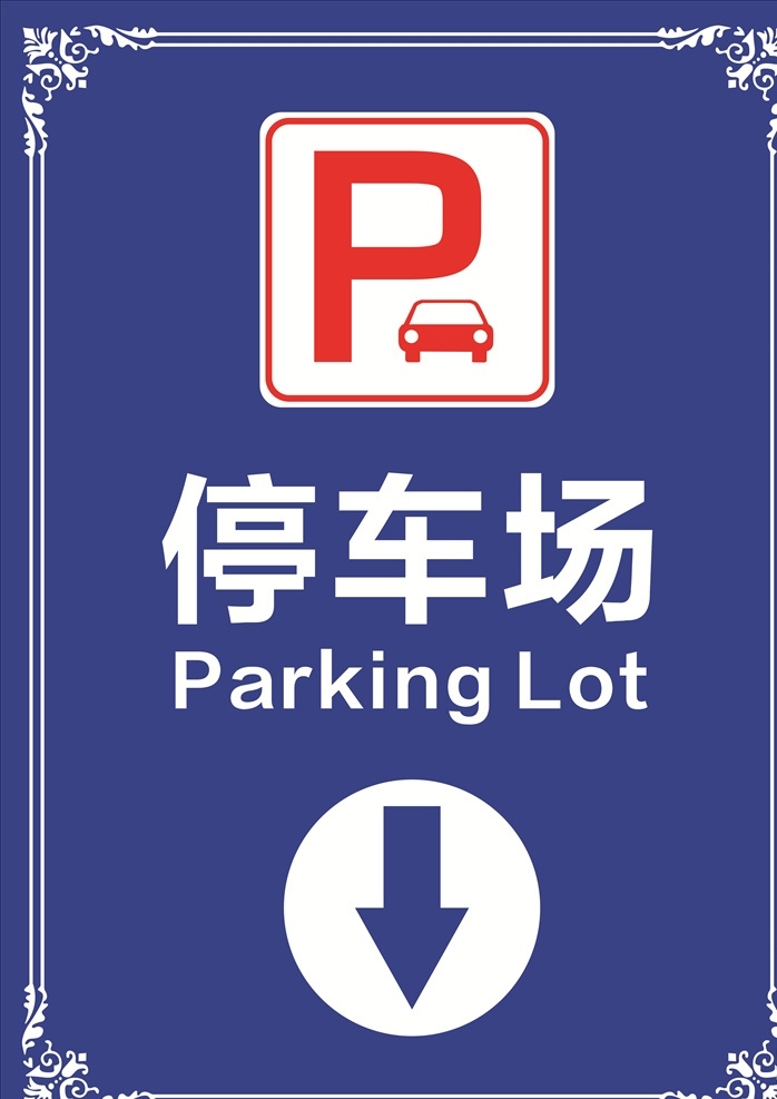 停车场 指示牌 停车场指示牌 室内停车场 停车场牌 停车牌 停车指示牌 停车场提示牌