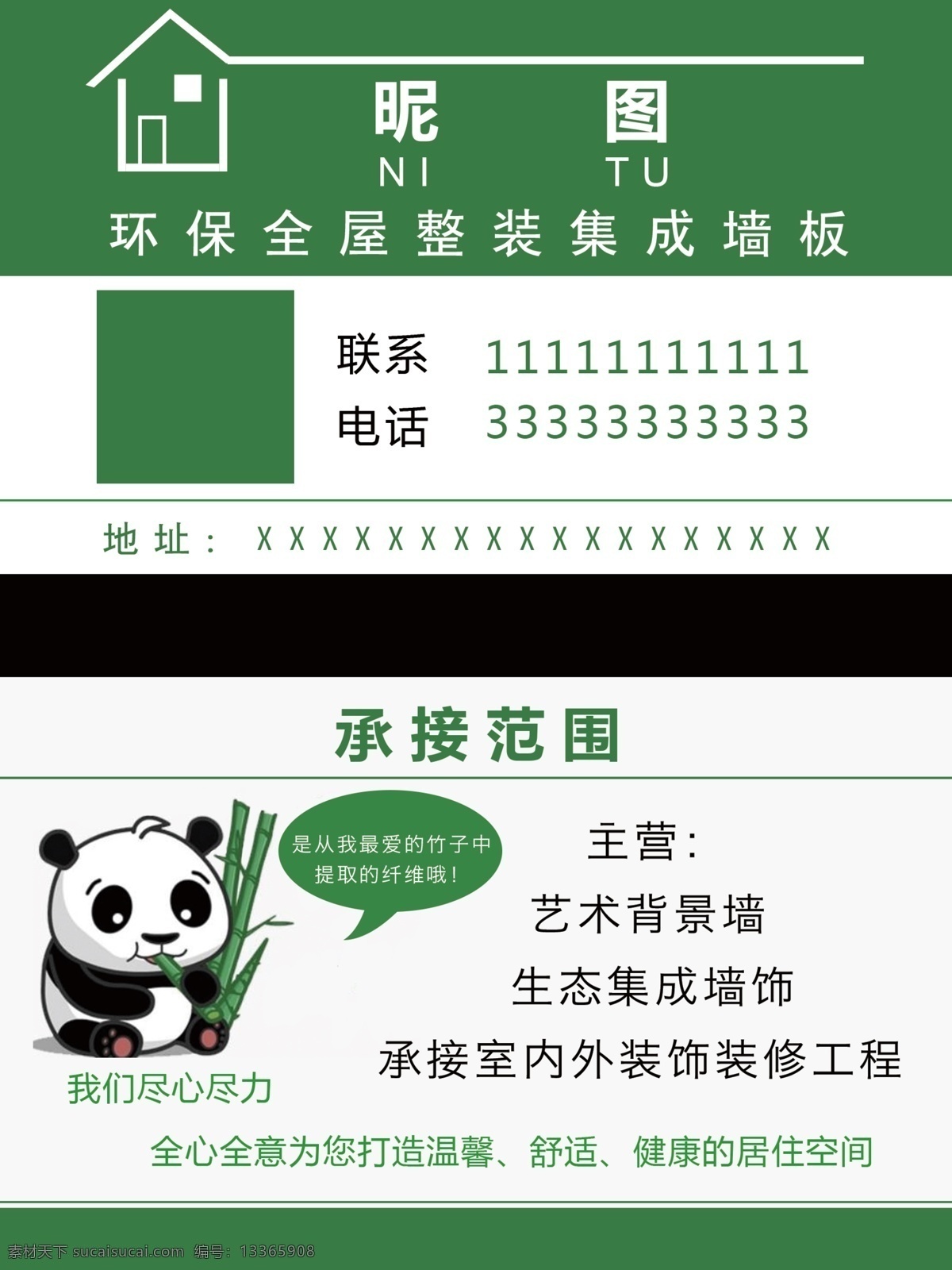 環(huán) 保全 屋 整裝 名片 全屋整裝名片 環(huán)保材料 集成墻板 室內(nèi)外裝修 綠色名片 環(huán)保名片