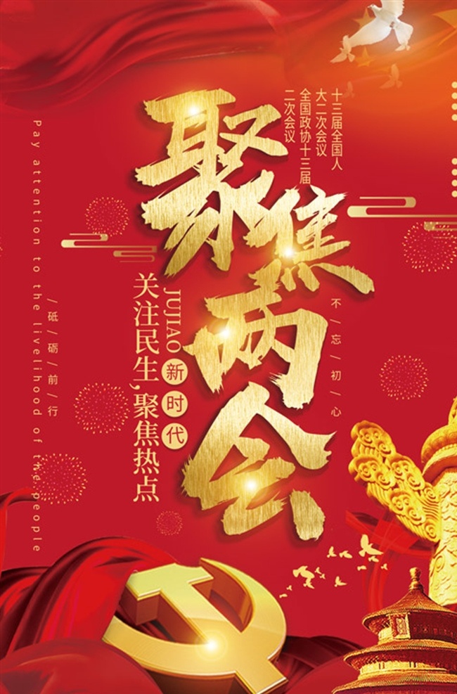 2019兩會(huì) 兩會(huì) 關(guān)注民生 2019 全國兩會(huì) 兩會(huì)宣傳欄 兩會(huì)展板 兩會(huì)主題 兩會(huì)熱點(diǎn) 兩會(huì)焦點(diǎn) 年兩會(huì) 聚焦 兩會(huì)專題 新時(shí)代 黨建 黨建背景 黨建主題 喜迎兩會(huì) 兩會(huì)召開 熱烈慶祝 兩會(huì)勝利召開 慶祝兩會(huì)召開 慶祝兩會(huì) 迎接兩會(huì) 聚焦兩會(huì) 底紋邊框 背景底紋